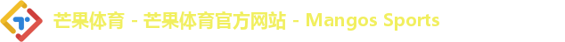 芒果体育 - 芒果体育官方网站 - Mangos Sports